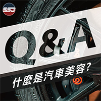 【Q&A特輯】 ⛳Q : 什麼是汽車美容?