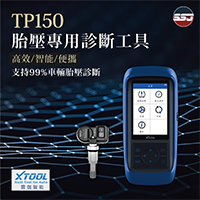 【智能-TP150胎壓專用診斷工具】