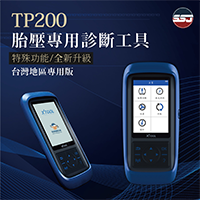 【全新升級-TP200胎壓專用診斷工具】