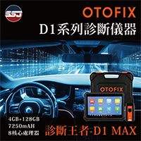 【診斷王者-OTOFIX D1 MAX診斷儀器】