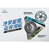 準、久、靜特點，台灣米其林推電動車胎