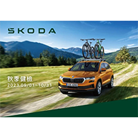 Škoda 2023秋季健檢活動展開中