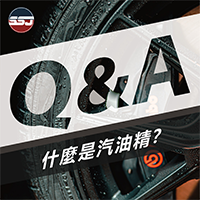 【Q :什麼是汽油精呢？】