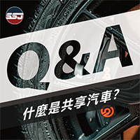【Q : 什麼是共享汽車？】