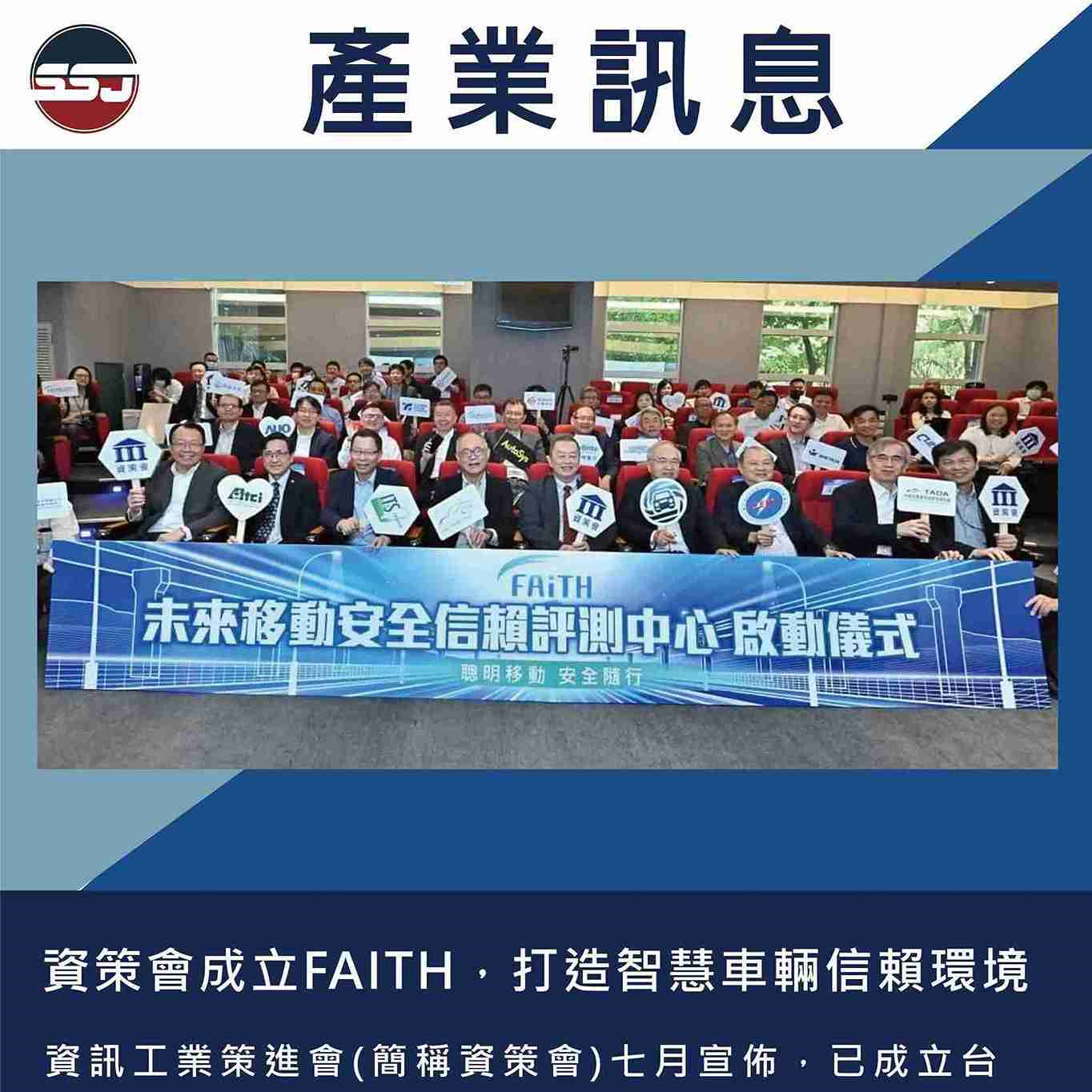 資策會成立FAITH，打造智慧車輛信賴環境