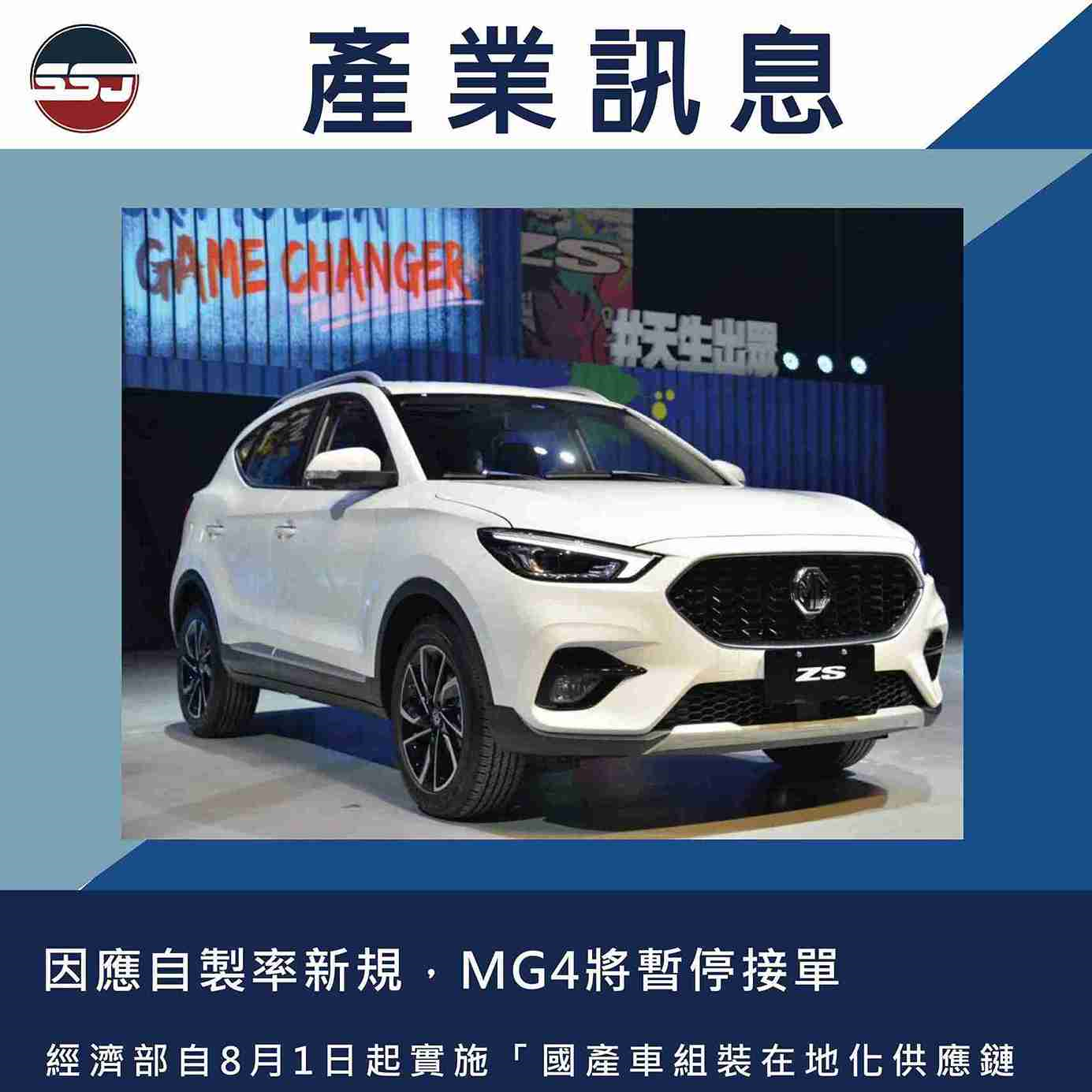 因應自製率新規，MG4將暫停接單