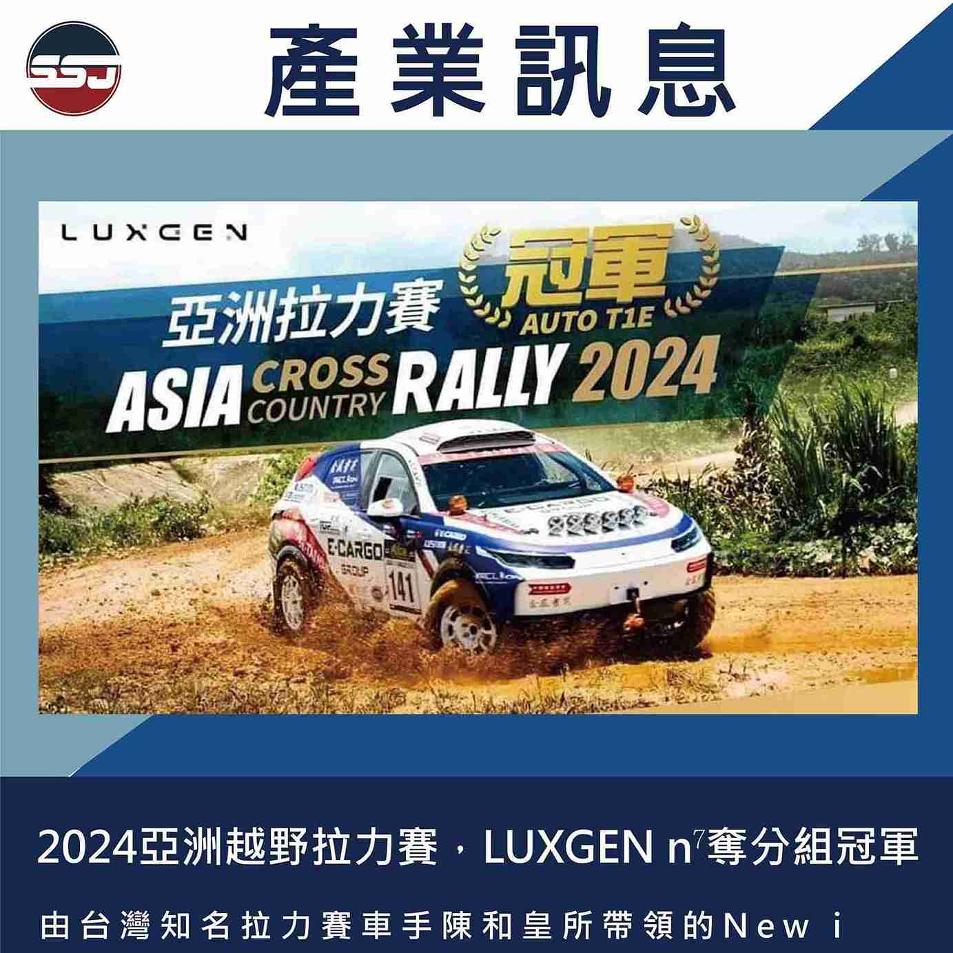 2024亞洲越野拉力賽，LUXGEN n⁷奪分組冠軍