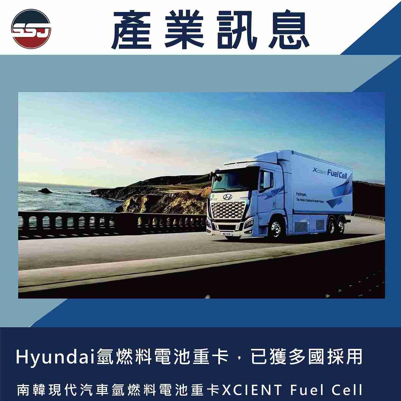 Hyundai氫燃料電池重卡，已獲多國採用