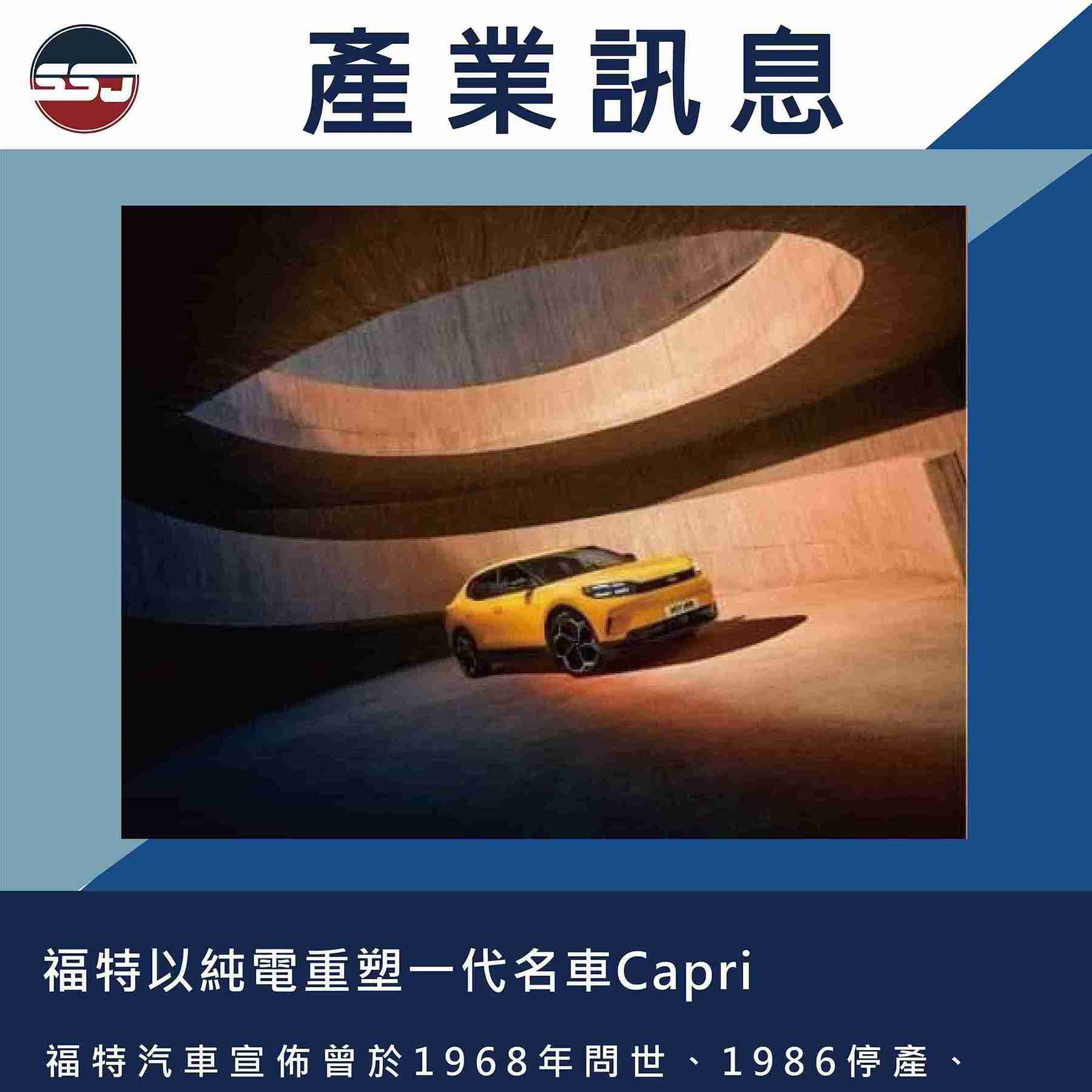 福特以純電重塑一代名車Capri