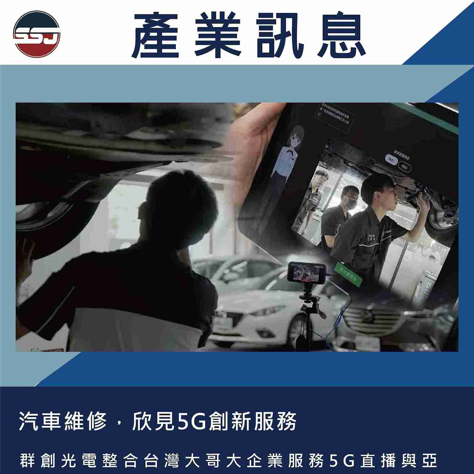 汽車維修，欣見5G創新服務