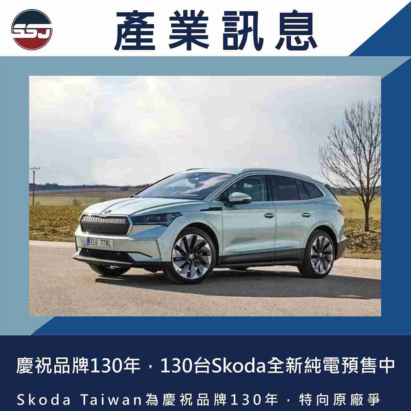 慶祝品牌130年，130台Skoda全新純電預售中