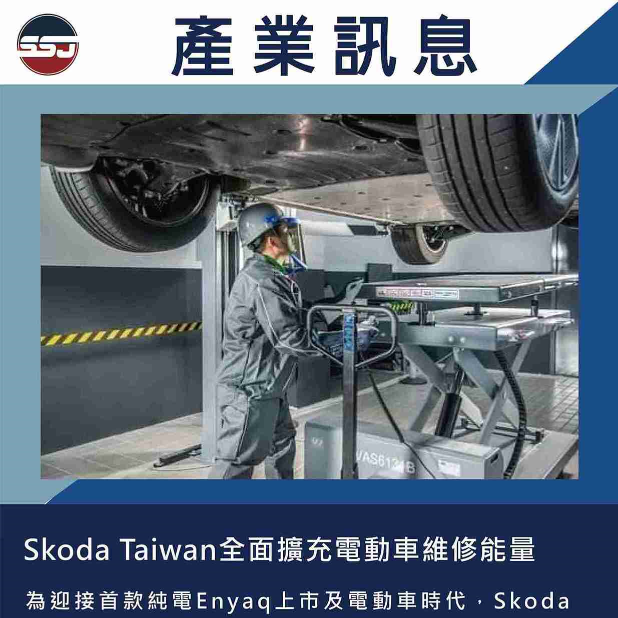 Skoda Taiwan全面擴充電動車維修能量