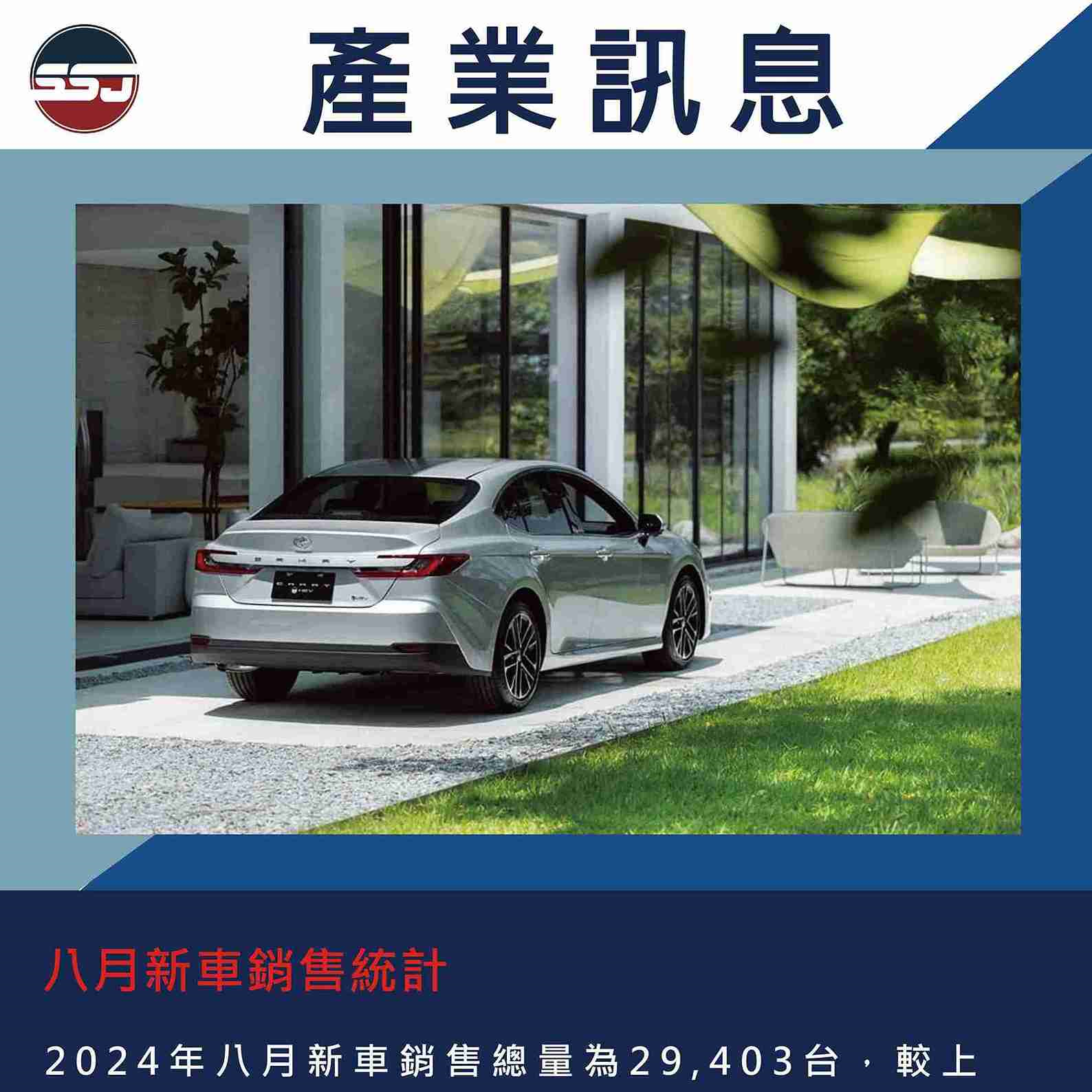 八月新車銷售統計