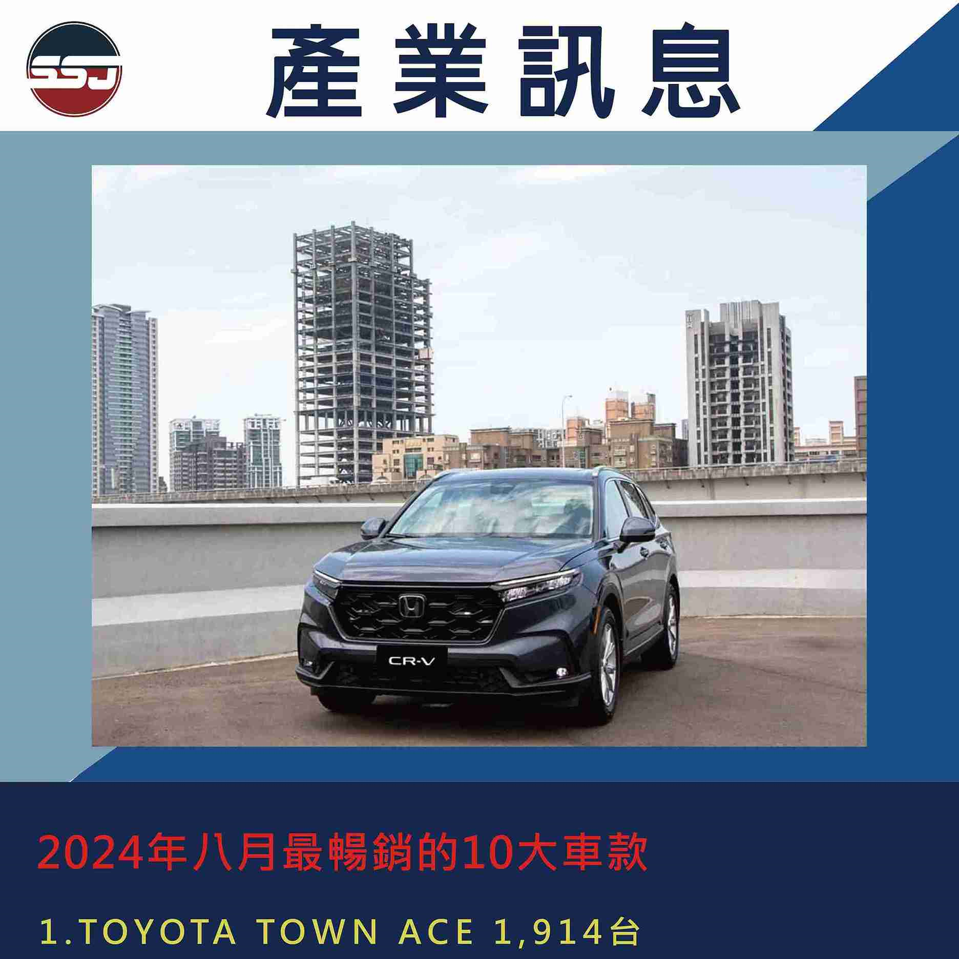 2024年八月最暢銷的10大車款