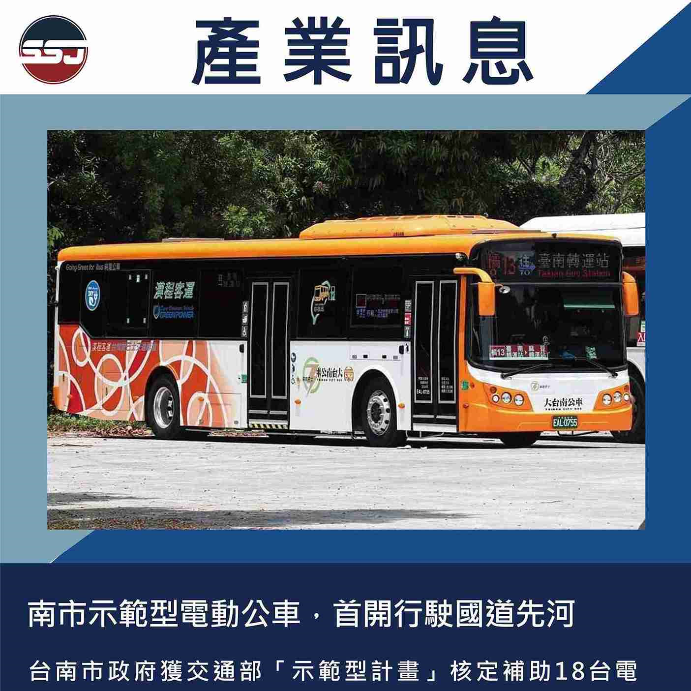 南市示範型電動公車，首開行駛國道先河