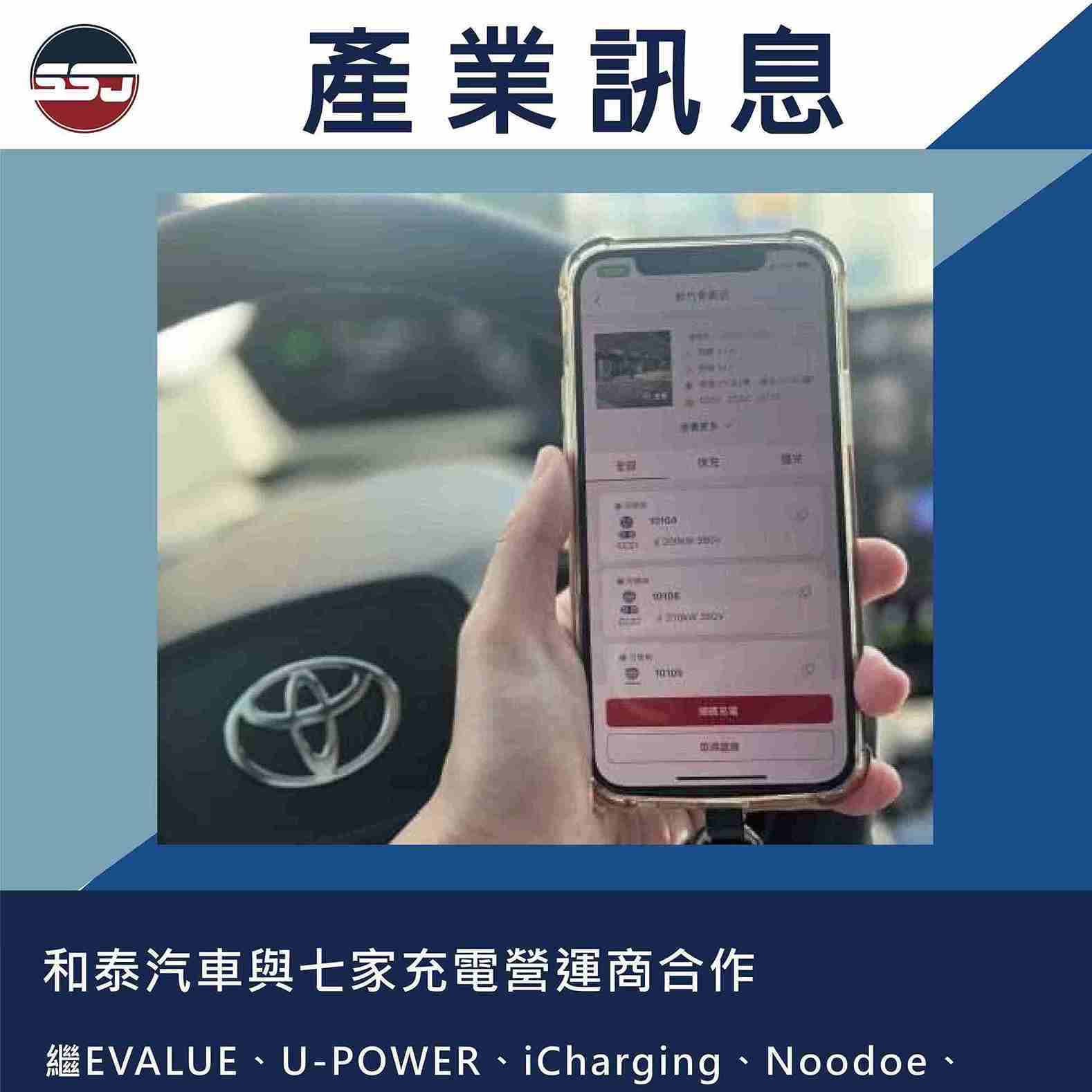和泰汽車與七家充電營運商合作