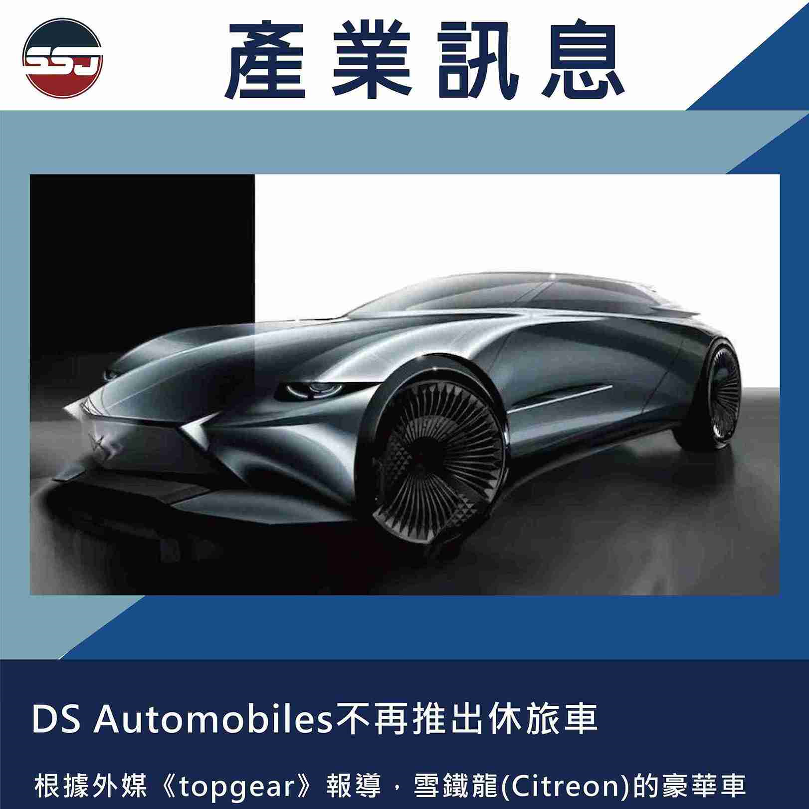 DS Automobiles不再推出休旅車