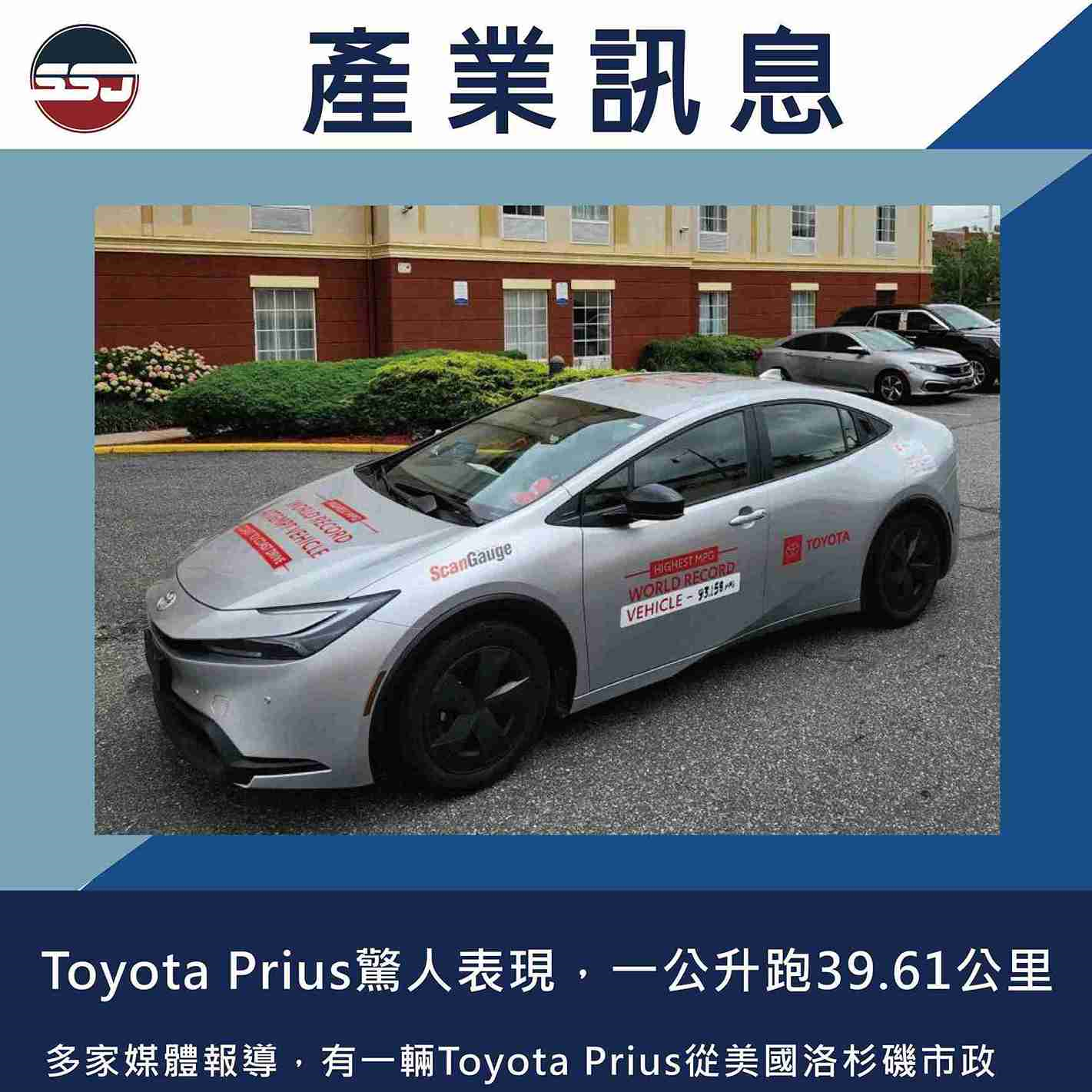 Toyota Prius驚人表現，一公升跑39.61公里