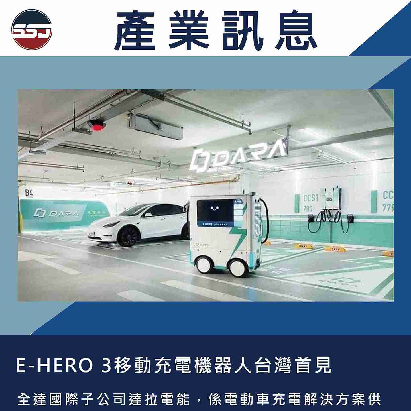 E-HERO 3移動充電機器人台灣首見