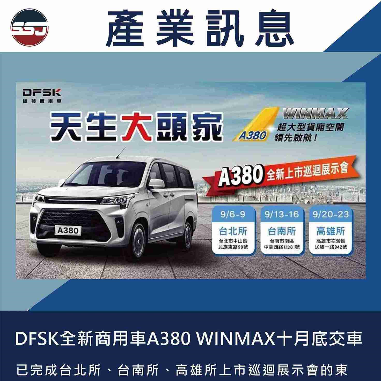 DFSK全新商用車A380 WINMAX十月底交車