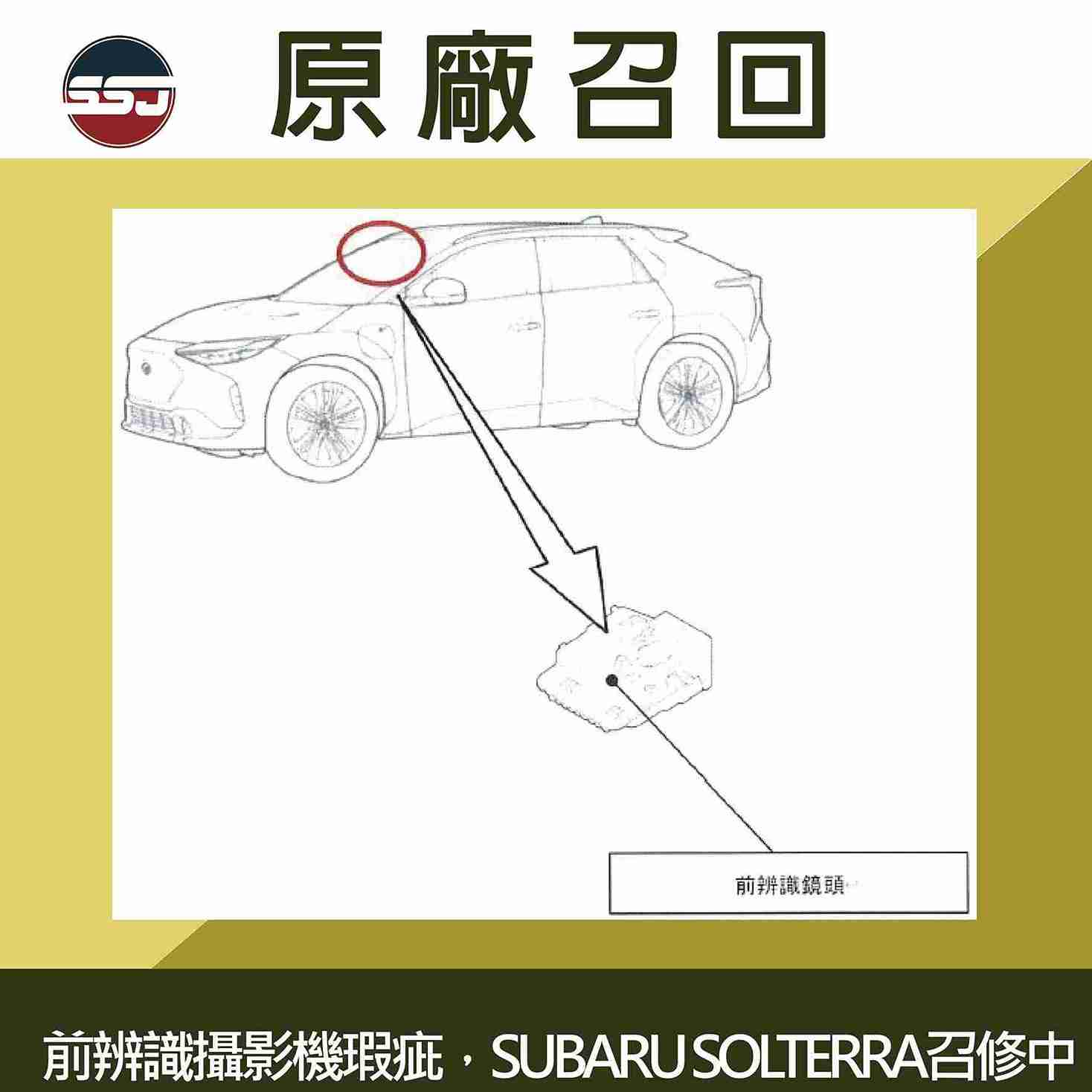 前辨識攝影機瑕疵，SUBARU SOLTERRA召修中