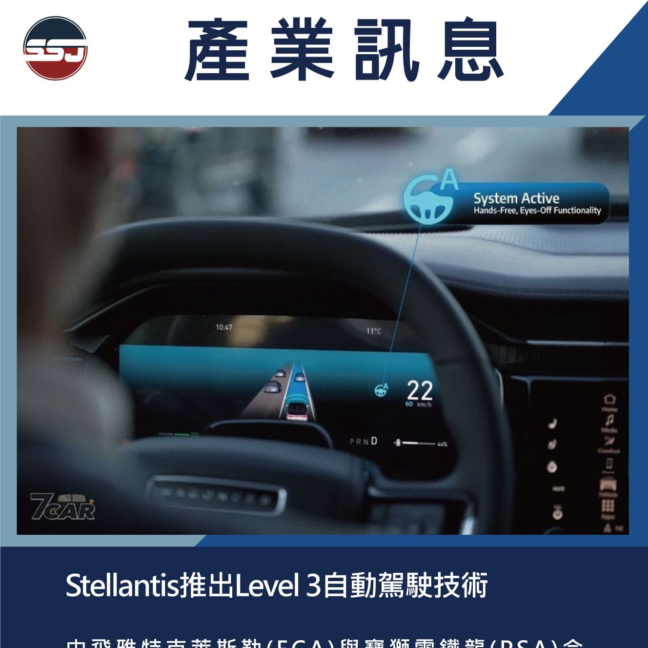 Stellantis推出Level 3自動駕駛技術