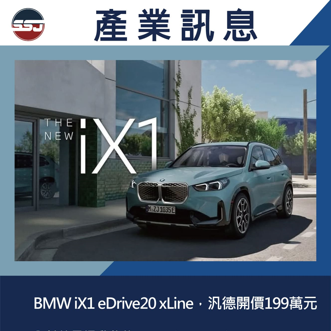 BMW iX1 eDrive20 xLine，汎德開價199萬元