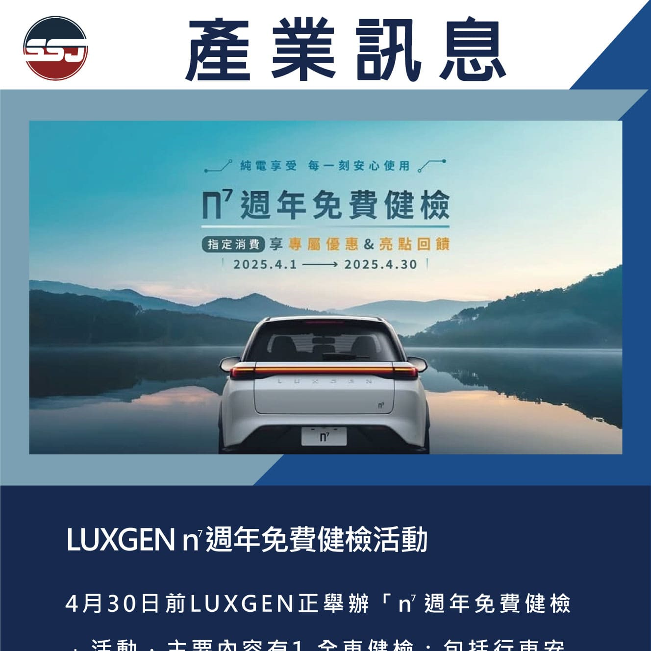 LUXGEN n⁷週年免費健檢活動