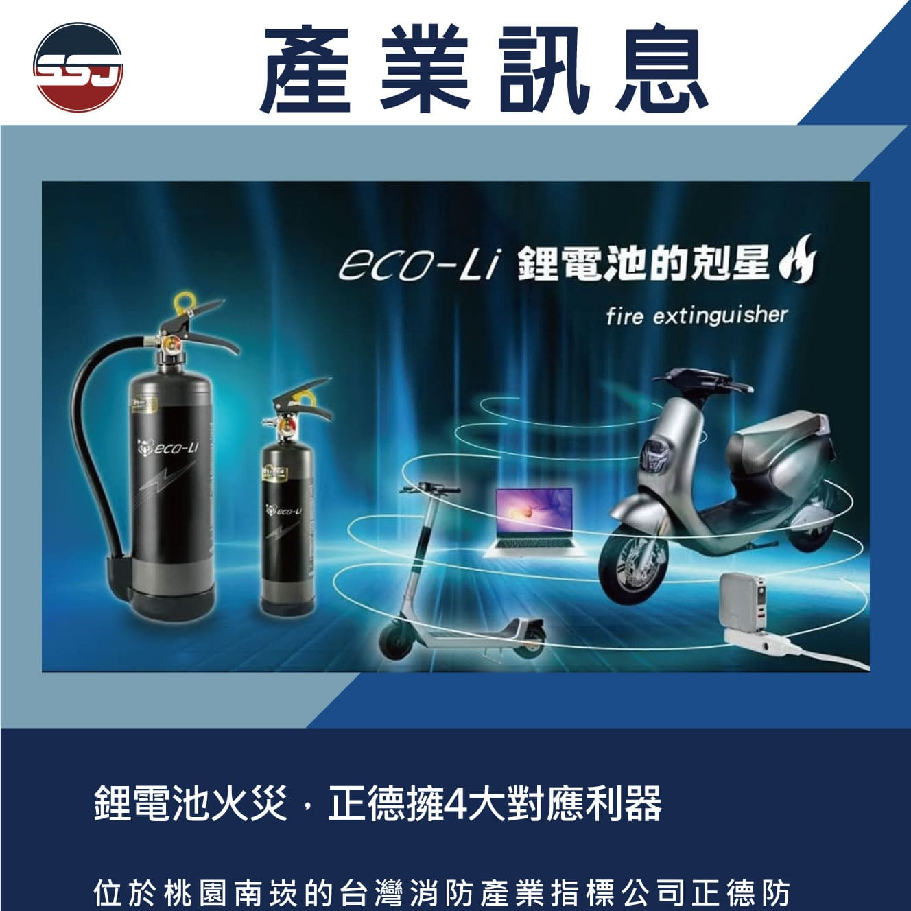 鋰電池火災，正德擁4大對應利器