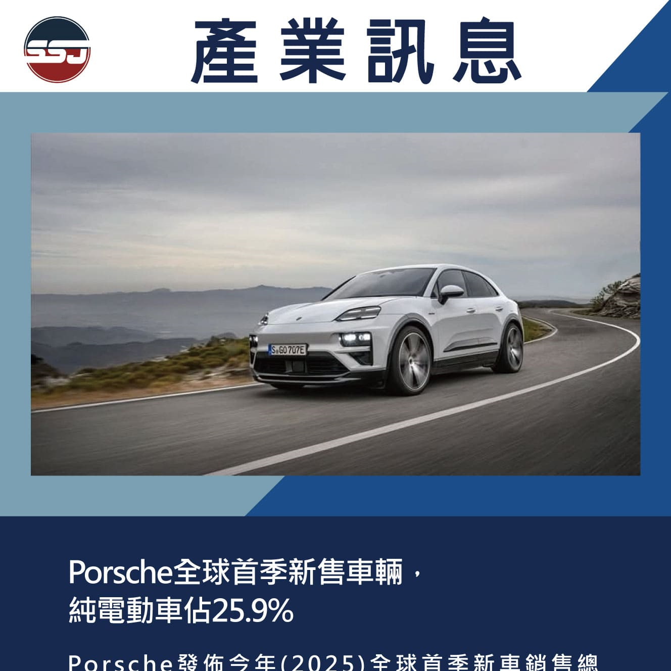 Porsche全球首季新售車輛，純電動車佔25.9%