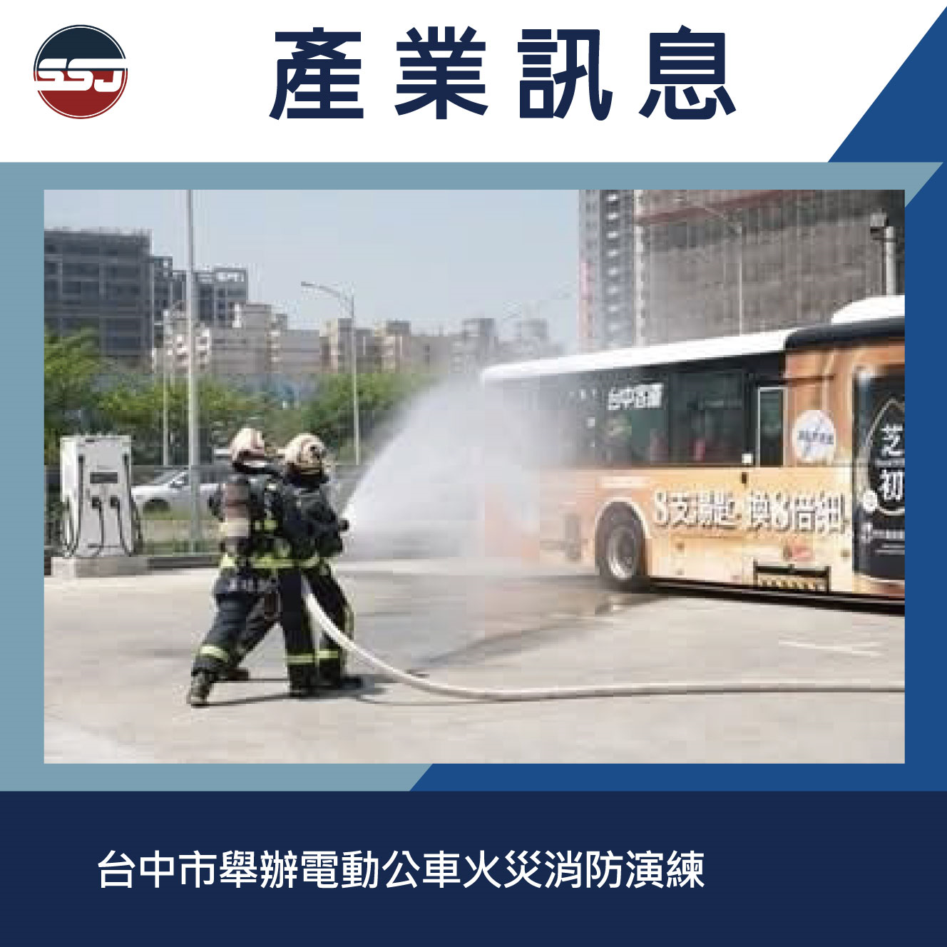 台中市舉辦電動公車火災消防演練