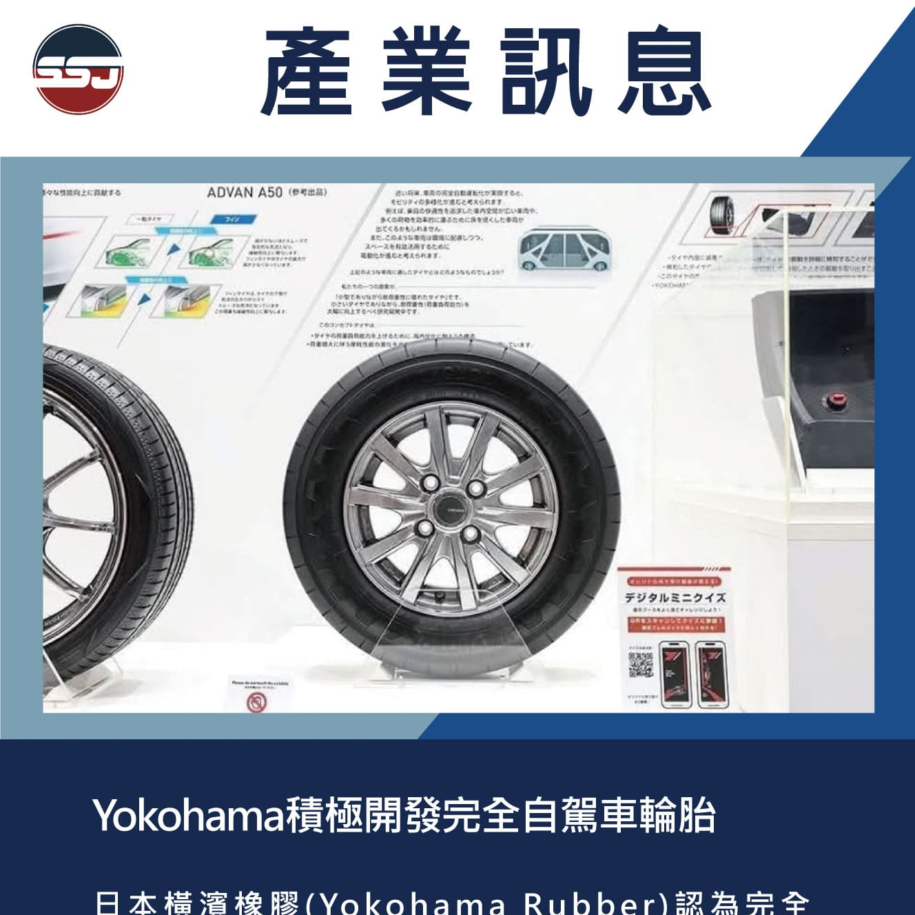 Yokohama積極開發完全自駕車輪胎