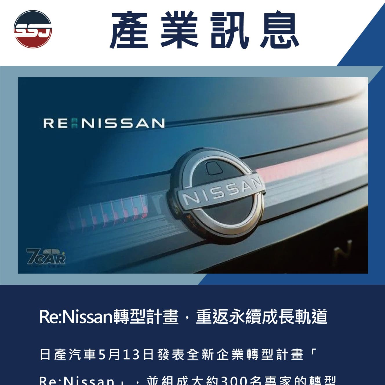 Re:Nissan轉型計畫，重返永續成長軌道